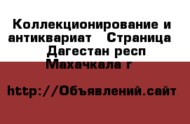  Коллекционирование и антиквариат - Страница 4 . Дагестан респ.,Махачкала г.